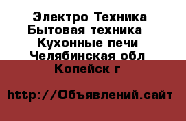 Электро-Техника Бытовая техника - Кухонные печи. Челябинская обл.,Копейск г.